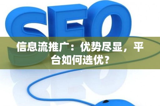 信息流推广：优势尽显，平台如何选优？