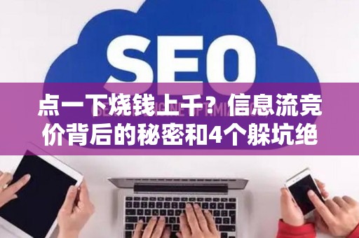 点一下烧钱上千？信息流竞价背后的秘密和4个躲坑绝招