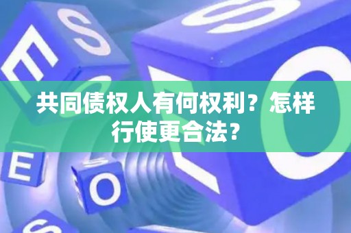 共同债权人有何权利？怎样行使更合法？