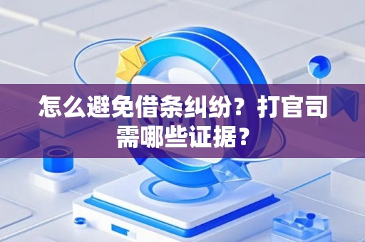 怎么避免借条纠纷？打官司需哪些证据？