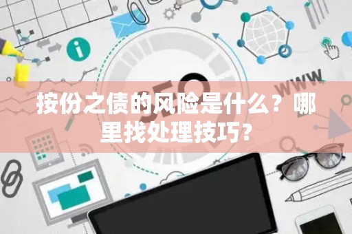 按份之债的风险是什么？哪里找处理技巧？